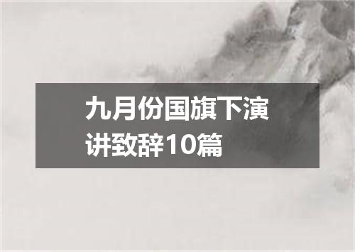 九月份国旗下演讲致辞10篇