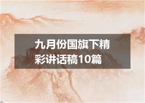 九月份国旗下精彩讲话稿10篇