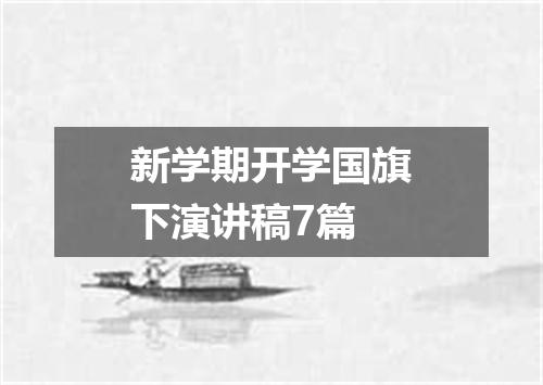 新学期开学国旗下演讲稿7篇