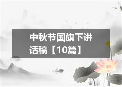 中秋节国旗下讲话稿【10篇】