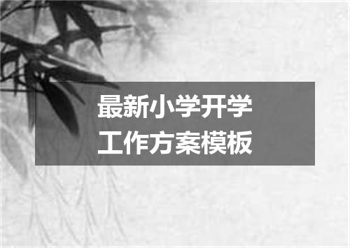 最新小学开学工作方案模板