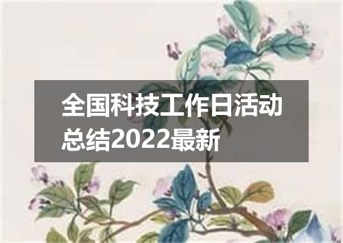 全国科技工作日活动总结2022最新