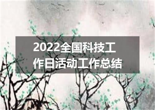 2022全国科技工作日活动工作总结