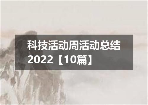 科技活动周活动总结2022【10篇】