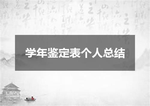 学年鉴定表个人总结
