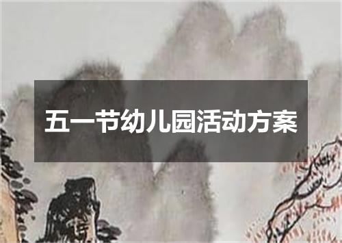 五一节幼儿园活动方案