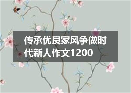 传承优良家风争做时代新人作文1200