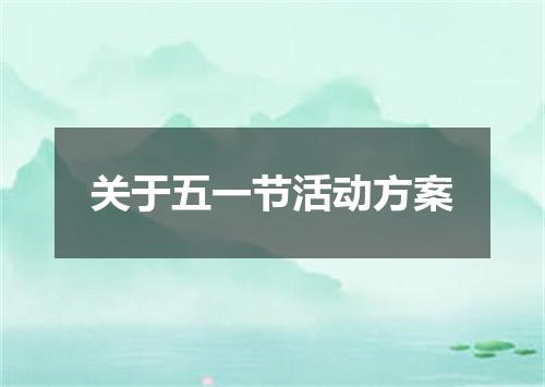 关于五一节活动方案
