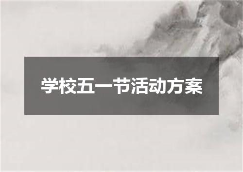 学校五一节活动方案