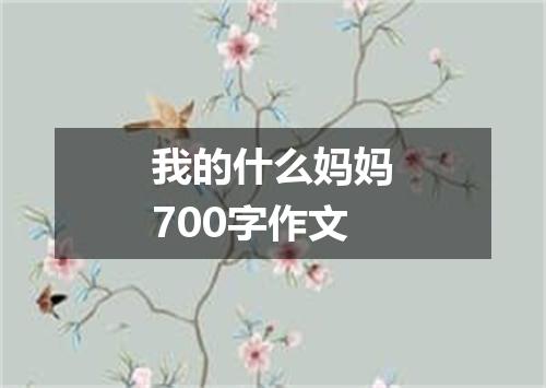 我的什么妈妈700字作文