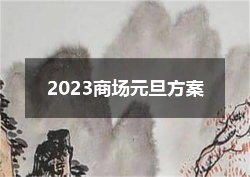 2023商场元旦方案