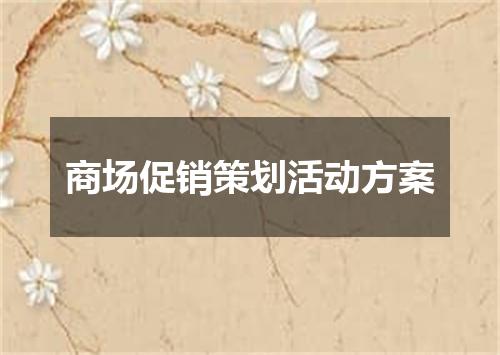 商场促销策划活动方案