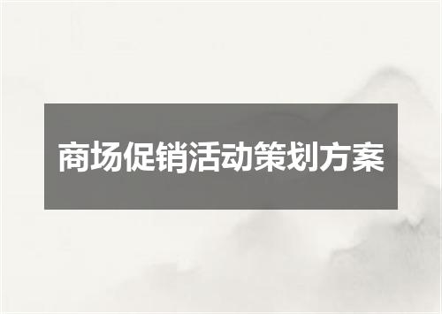 商场促销活动策划方案