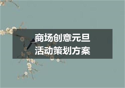 商场创意元旦活动策划方案