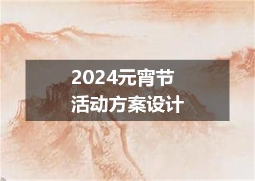 2024元宵节活动方案设计