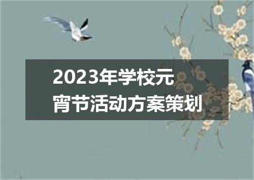2023年学校元宵节活动方案策划