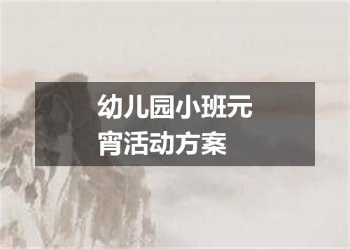 幼儿园小班元宵活动方案