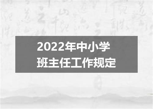 2022年中小学班主任工作规定