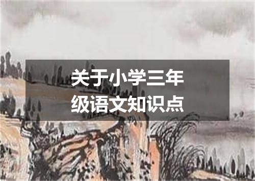 关于小学三年级语文知识点