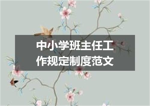 中小学班主任工作规定制度范文