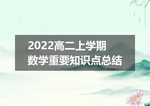 2022高二上学期数学重要知识点总结