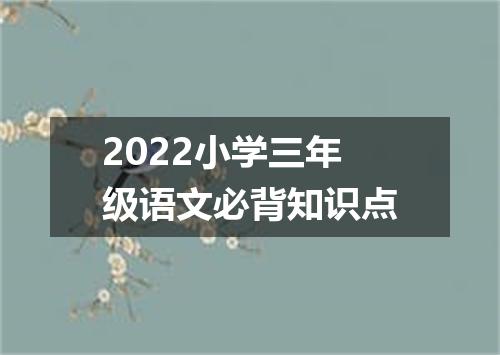 2022小学三年级语文必背知识点