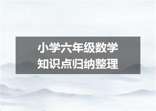 小学六年级数学知识点归纳整理