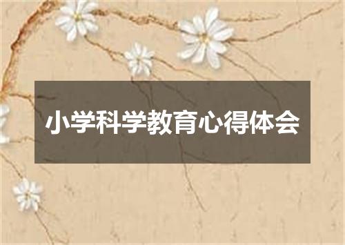小学科学教育心得体会