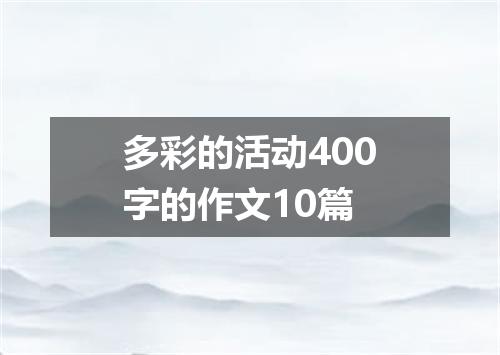 多彩的活动400字的作文10篇