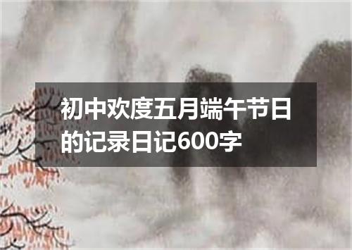 初中欢度五月端午节日的记录日记600字