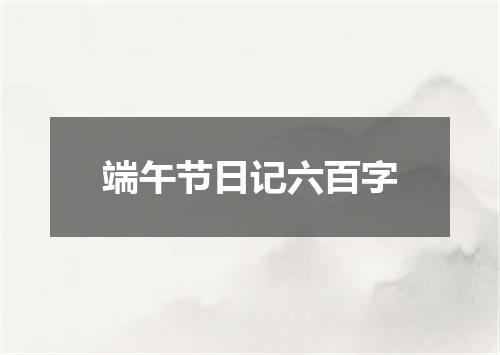 端午节日记六百字