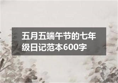 五月五端午节的七年级日记范本600字