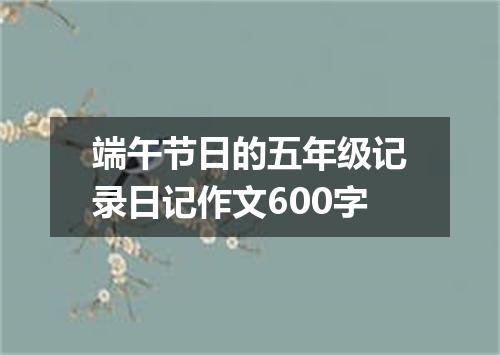 端午节日的五年级记录日记作文600字