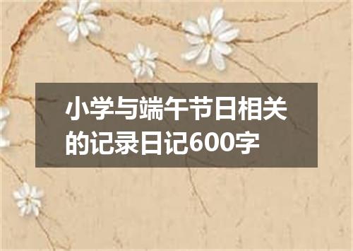 小学与端午节日相关的记录日记600字