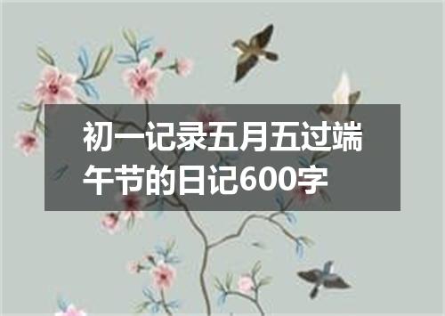 初一记录五月五过端午节的日记600字