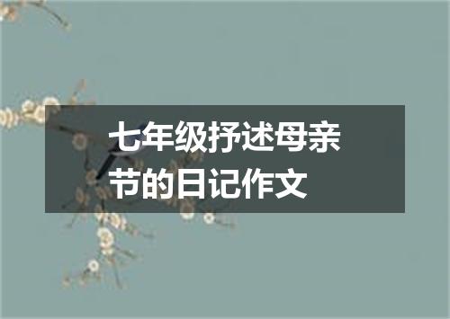 七年级抒述母亲节的日记作文