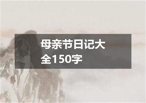 母亲节日记大全150字