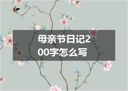 母亲节日记200字怎么写