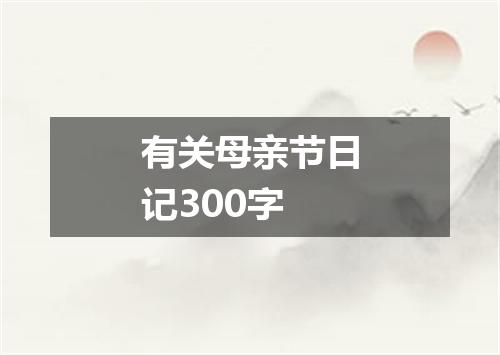 有关母亲节日记300字