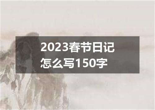 2023春节日记怎么写150字