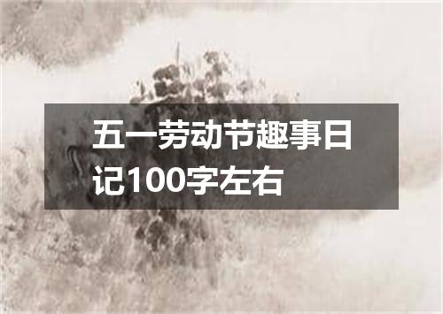 五一劳动节趣事日记100字左右