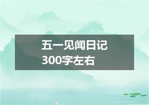 五一见闻日记300字左右