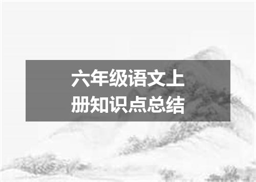 六年级语文上册知识点总结
