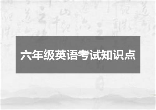 六年级英语考试知识点