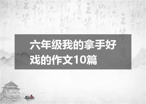 六年级我的拿手好戏的作文10篇