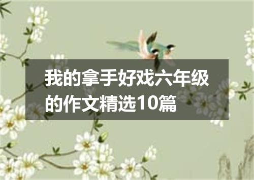 我的拿手好戏六年级的作文精选10篇