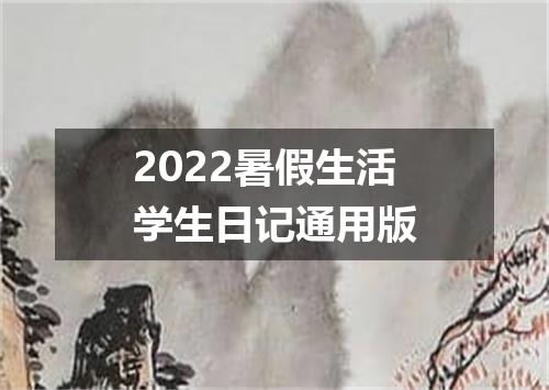 2022暑假生活学生日记通用版