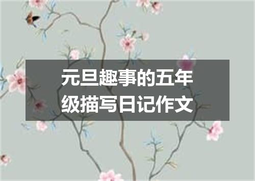 元旦趣事的五年级描写日记作文