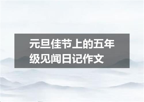 元旦佳节上的五年级见闻日记作文