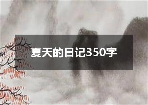夏天的日记350字